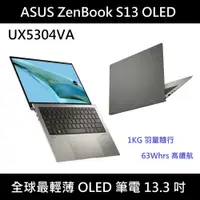 在飛比找蝦皮購物優惠-[一公斤最輕薄] ASUS Zenbook S 13 OLE