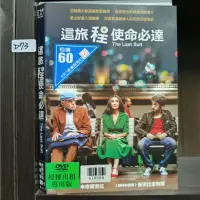 在飛比找蝦皮購物優惠-正版DVD-電影【這旅程使命必達／The Last Suit