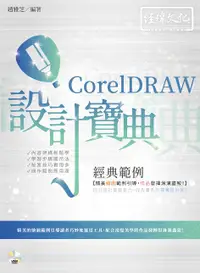 在飛比找誠品線上優惠-CorelDRAW經典範例設計寶典 (附VCD)