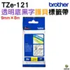 Brother TZe-121 護貝標籤帶 9mm 透明底黑字 適用 H110 D200SN D200DR P300BT P710BT等機型