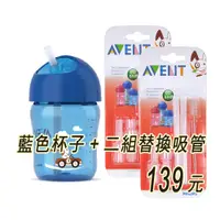 在飛比找i郵購優惠-Philips Avent QQ兔吸管水杯260ML＋吸管二