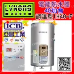 【綠能倉庫】【亞昌】電熱水器 IH40-F6K 調溫型 40加侖 儲存式 省電熱水器能源效率：第5級(北桃中)