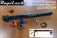 在飛比找Yahoo!奇摩拍賣優惠-【速度公園】RapiLock Axle 154 碟煞登山車 