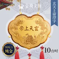 在飛比找蝦皮購物優惠-【玄天上帝 立體浮字限定款】十台吋 ＊客製化神明金牌 ＊ 神