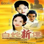 【青蛇與白蛇】2001版【國語無字】【范文芳 李銘順 焦恩俊】DVD