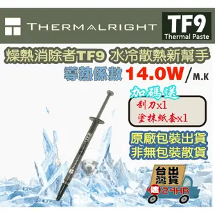 【免運當天發貨】含稅開發票 Thermalright TF9 超強散熱又好塗  CPU VGA 散熱膏 水冷散熱 正品