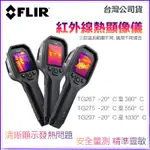 【攝界】現貨 FLIR TG267 TG275 TG297 紅外線熱像儀 熱成像 測溫槍 溫度槍 熱顯儀 點溫槍