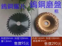 在飛比找Yahoo!奇摩拍賣優惠-木工鎢鋼鋸片 鎢鋼磨盤  cnc 鎢鋼刀 鑽頭 鑽石磨片 雕