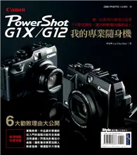 在飛比找TAAZE讀冊生活優惠-我的專業隨身機Canon PowerShot G1X／G12