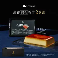 在飛比找環球Online優惠-紅磚布丁【2盒組】冬季綜合布丁禮盒10入