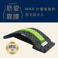 在飛比找momo購物網優惠-【LIFEPRO】腰椎伸展器-MAX綠(背部伸展器/拉筋板/