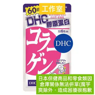 【XBG現貨】DHC 台灣現貨  DHC 膠原蛋白 30日 60日/360粒 中文標示