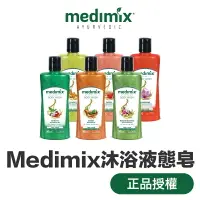 在飛比找樂天市場購物網優惠-印度 Medimix 阿育吠陀秘方沐浴液態皂 300ml 『