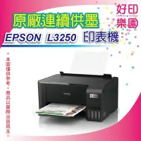 在飛比找Yahoo!奇摩拍賣優惠-【好印樂園+含稅+可刷卡】EPSON L3250/l3250