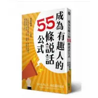 在飛比找露天拍賣優惠-成為有趣人的55條說話公式 (日)吉田照幸著;鄭舜瓏譯 20