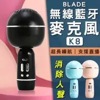 在飛比找蝦皮購物優惠-🔥BLADE無線藍牙麥克風K8 現貨 當天出貨 台灣公司貨 