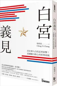 在飛比找誠品線上優惠-白宮義見: 首位華人白宮記者直擊! 美國權力核心的真實面貌