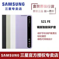 在飛比找ETMall東森購物網優惠-三星 Galaxy S21 FE 原裝鏡面智能保護套全包防摔