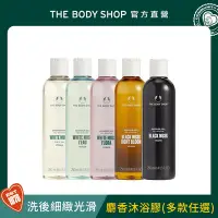 在飛比找Yahoo奇摩購物中心優惠-The Body Shop 經典麝香沐浴膠-250ML(多款