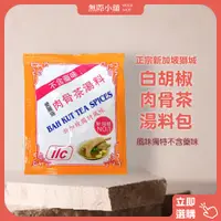在飛比找蝦皮購物優惠-✨wooji【正宗新加坡-獅城白胡椒肉骨茶湯料包(30g/包