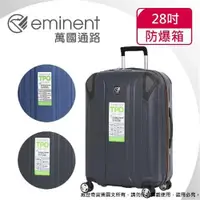 在飛比找ETMall東森購物網優惠-(eminent萬國通路)28吋 輕量TPO防爆拉鍊 行李箱