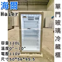 在飛比找蝦皮購物優惠-《鼎鑫冰櫃冷凍設備》🔥全新 Haier海爾 直立式飲料冷藏櫃