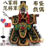 在飛比找樂天市場購物網優惠-【A-ONE 匯旺】八家將 - 范將軍(八爺) 布袋戲偶 (