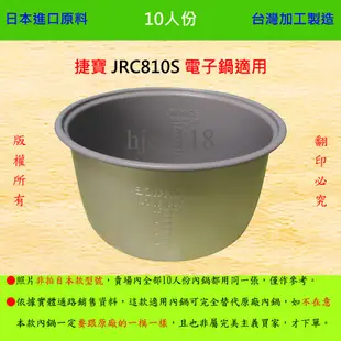 10人份內鍋【適用於 捷寶 JRC810S 電子鍋】日本進口原料，在台灣製造。