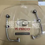 機車工廠 LIKE150 LIKE 鎖式 風鏡 擋風鏡 造型風鏡 KYMCO 正廠零件