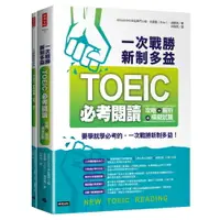 在飛比找樂天市場購物網優惠-一次戰勝新制多益TOEIC閱讀攻略＋解析＋模擬試題 (２書裝