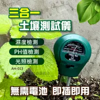 在飛比找PChome24h購物優惠-【AH-013】三合一土壤測試儀 測濕度酸鹼度光照度計3合1