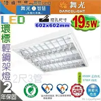 在飛比找樂天市場購物網優惠-【舞光】LED 19.5W 節能+環保標章雙認證 2呎3管 