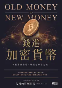 在飛比找Readmoo電子書優惠-錢進加密貨幣