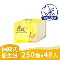 在飛比找有閑購物優惠-【春風】單抽式抽取衛生紙(250抽＊48包/箱)