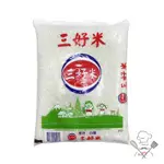 三好米 台灣白米 3KG 圓米 食用米 優質白米 天然白米 米飯 主食