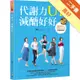 代謝力UP減醣好好：體重輕鬆瘦，體脂降10％的升級版技巧[二手書_良好]11315114780 TAAZE讀冊生活網路書店