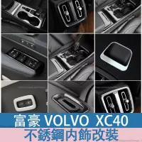 在飛比找蝦皮商城精選優惠-富豪 volvo XC40 內飾 中控裝飾 排擋裝飾 儀錶出