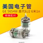 全新 毒聲管美國GE 5654W電子管直代6J2/EF95/6J1/6米1精確配對