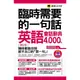 臨時需要的一句話: 英語會話辭典4000句 (暢銷修訂版/附2MP3)/Edward Wu eslite誠品