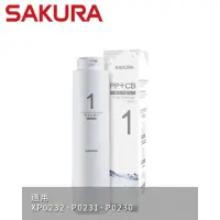 在飛比找momo購物網優惠-【SAKURA 櫻花】複合式濾心 適用機型P0230/P02