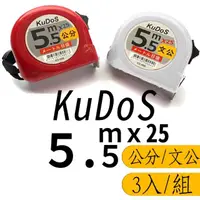 在飛比找momo購物網優惠-KUDOS 5.5米 公分尺 文公尺 5.5M*25mm 3