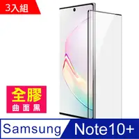 在飛比找PChome24h購物優惠-超值3入組 三星Note10+保護貼 Note10Plus 