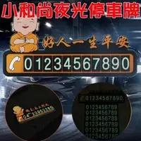 在飛比找PChome24h購物優惠-小和尚夜光停車牌