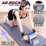 AD-ROCKET 超靜音滾輪健身器/健腹器/滾輪/腹肌 