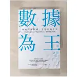 數據為王 學會洞察數據，才是行銷之王_王俊人 CJ WANG【T1／行銷_LAL】書寶二手書