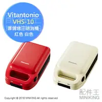 在飛比找樂天市場購物網優惠-日本代購 空運 Vitantonio VHS-10 厚燒烤三