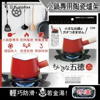 在飛比找Yahoo奇摩購物中心優惠-日本alphax-五德小鍋壺專用無氟塗層陶瓷瓦斯爐架14cm