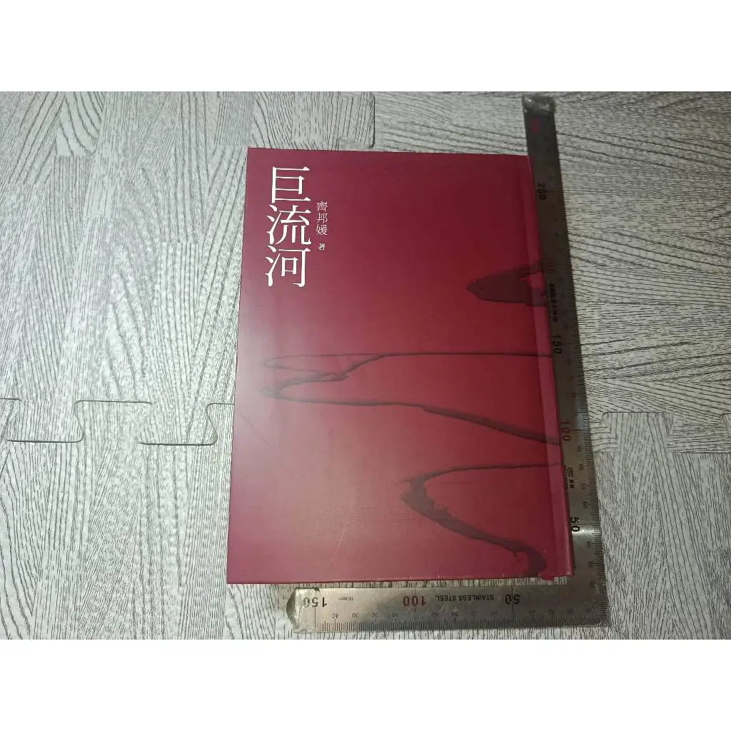 巨流河齊邦媛的優惠比較- 2026年08月|飛比價格