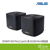 在飛比找蝦皮商城優惠-ASUS 華碩 ZENWIFI XD4 Plus(2-pac