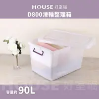 在飛比找momo購物網優惠-【HOUSE 好室喵】滑輪整理箱L 90L 3入(台製 掀蓋